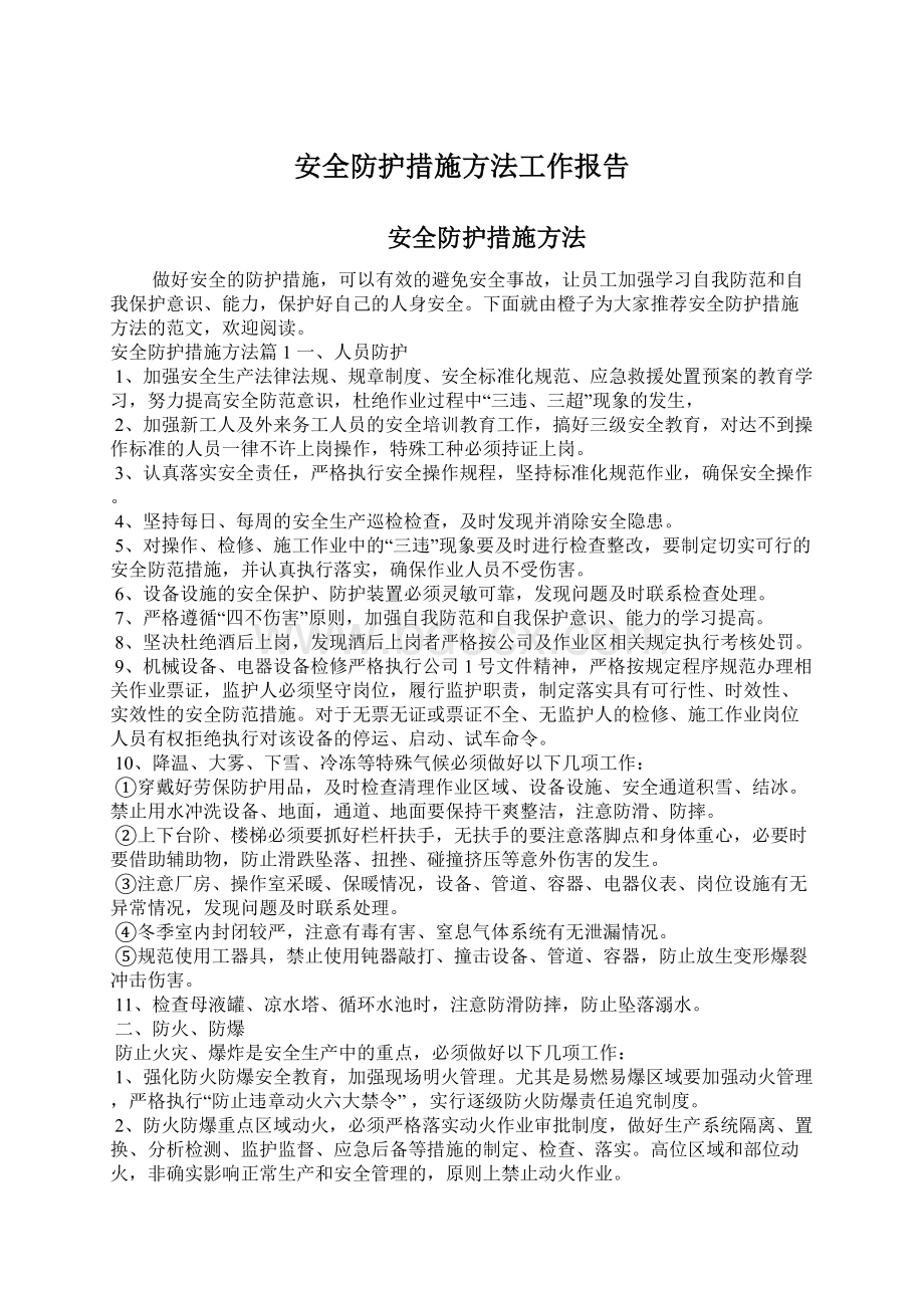 安全防护措施方法工作报告Word格式文档下载.docx