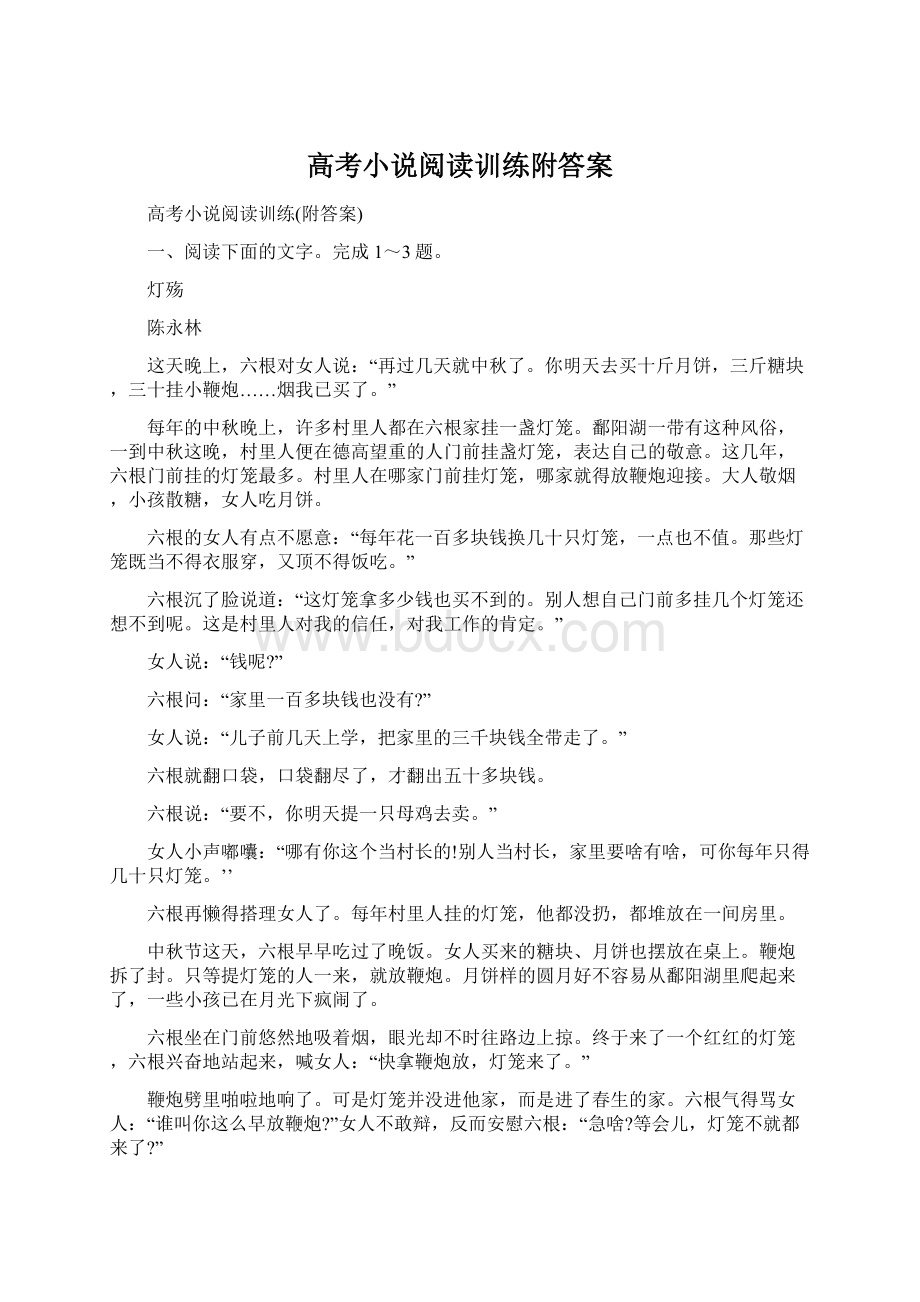 高考小说阅读训练附答案Word文档格式.docx