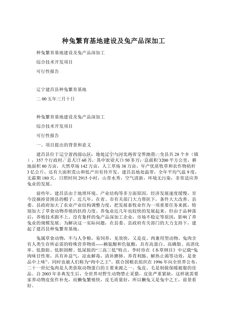 种兔繁育基地建设及兔产品深加工.docx_第1页