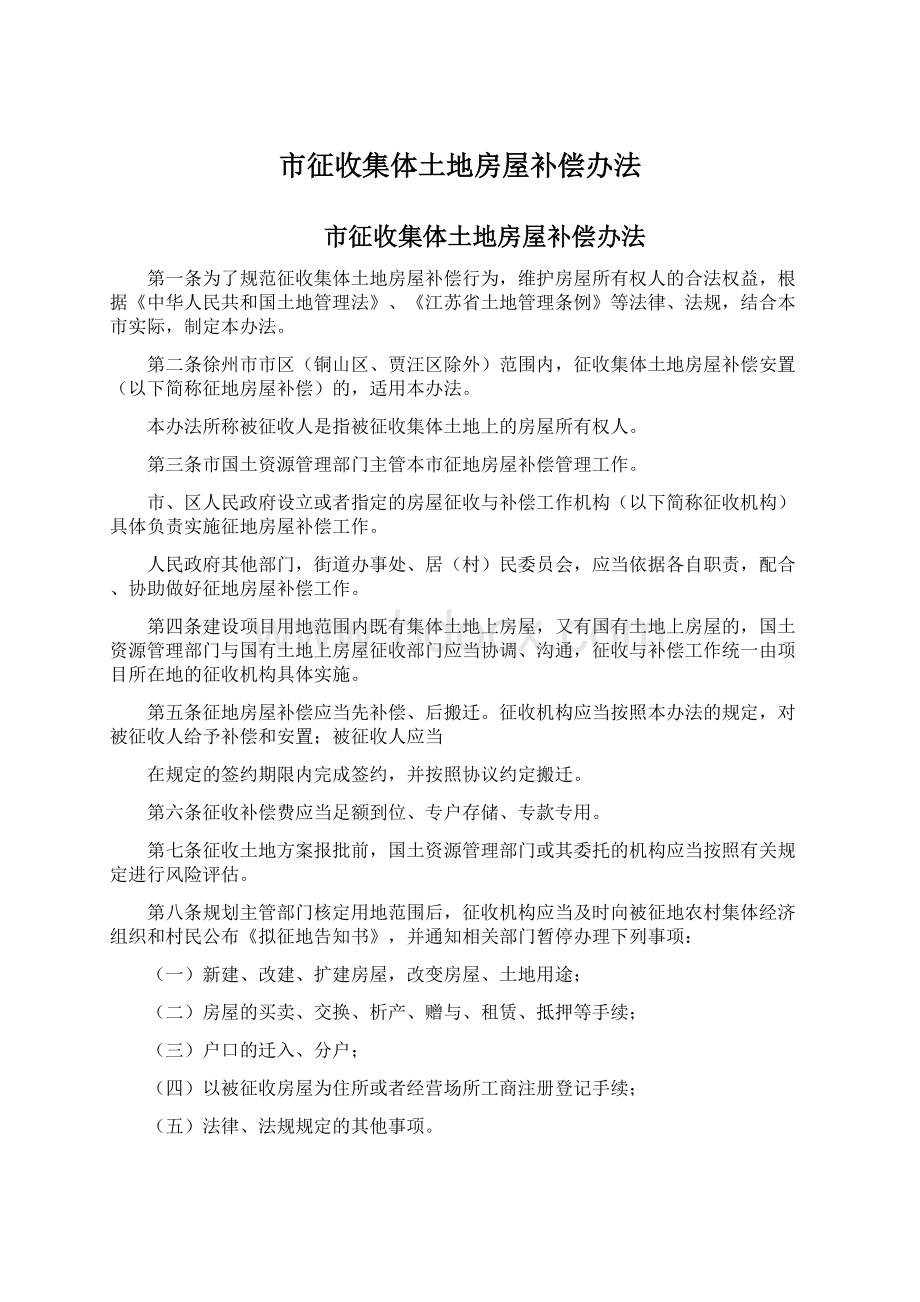 市征收集体土地房屋补偿办法Word下载.docx