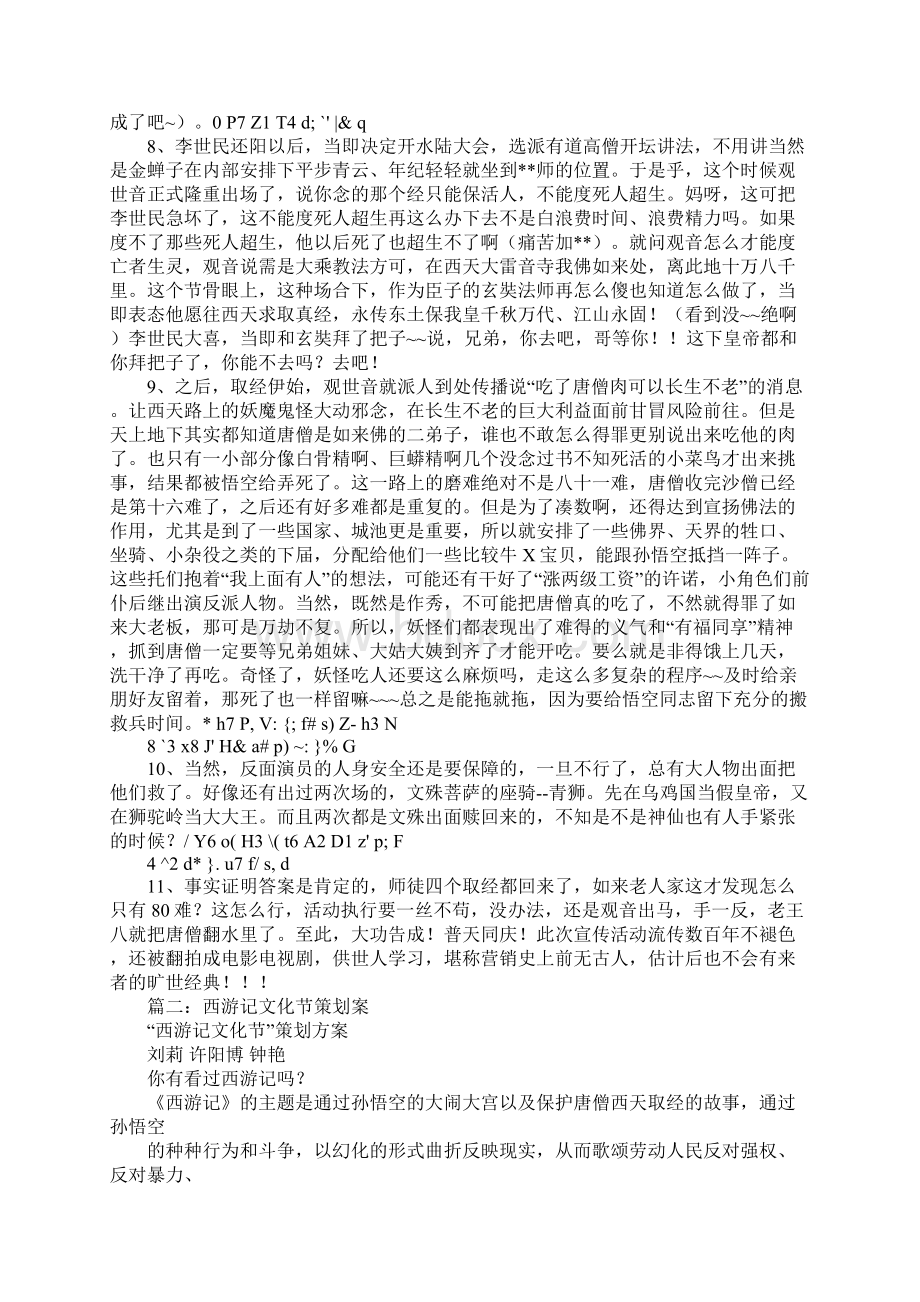 西游记书籍营销策划书同名36685.docx_第3页