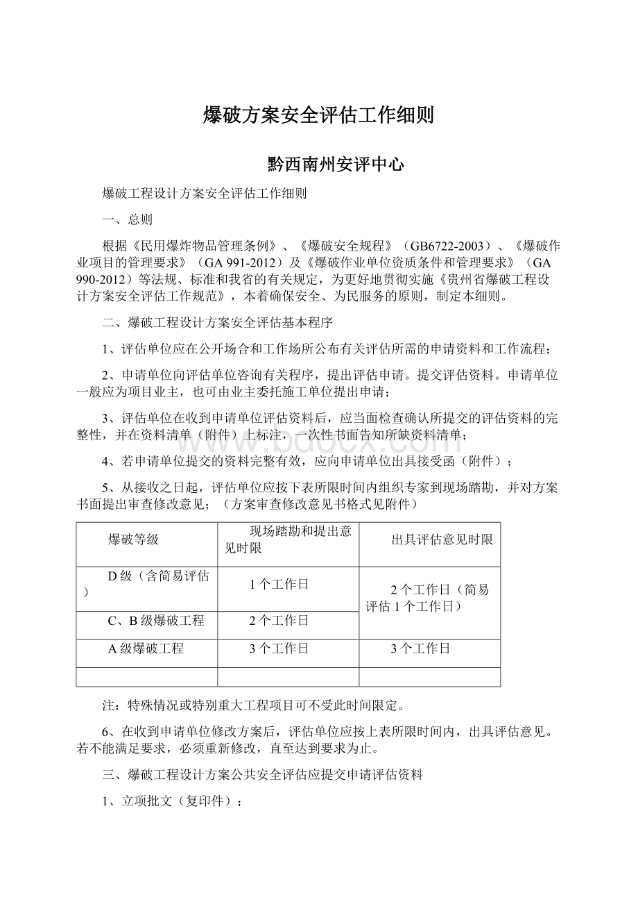 爆破方案安全评估工作细则.docx