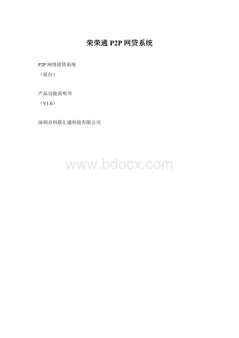 荣荣通P2P网贷系统Word文件下载.docx