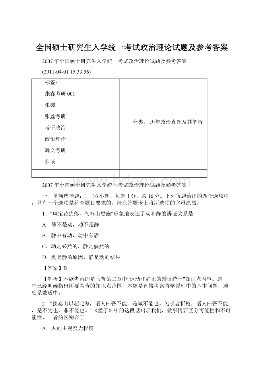 全国硕士研究生入学统一考试政治理论试题及参考答案.docx_第1页