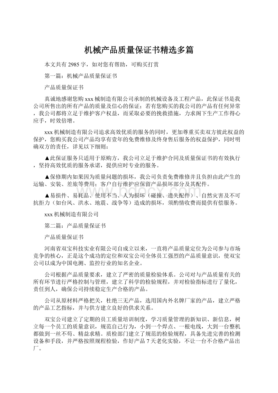 机械产品质量保证书精选多篇.docx_第1页