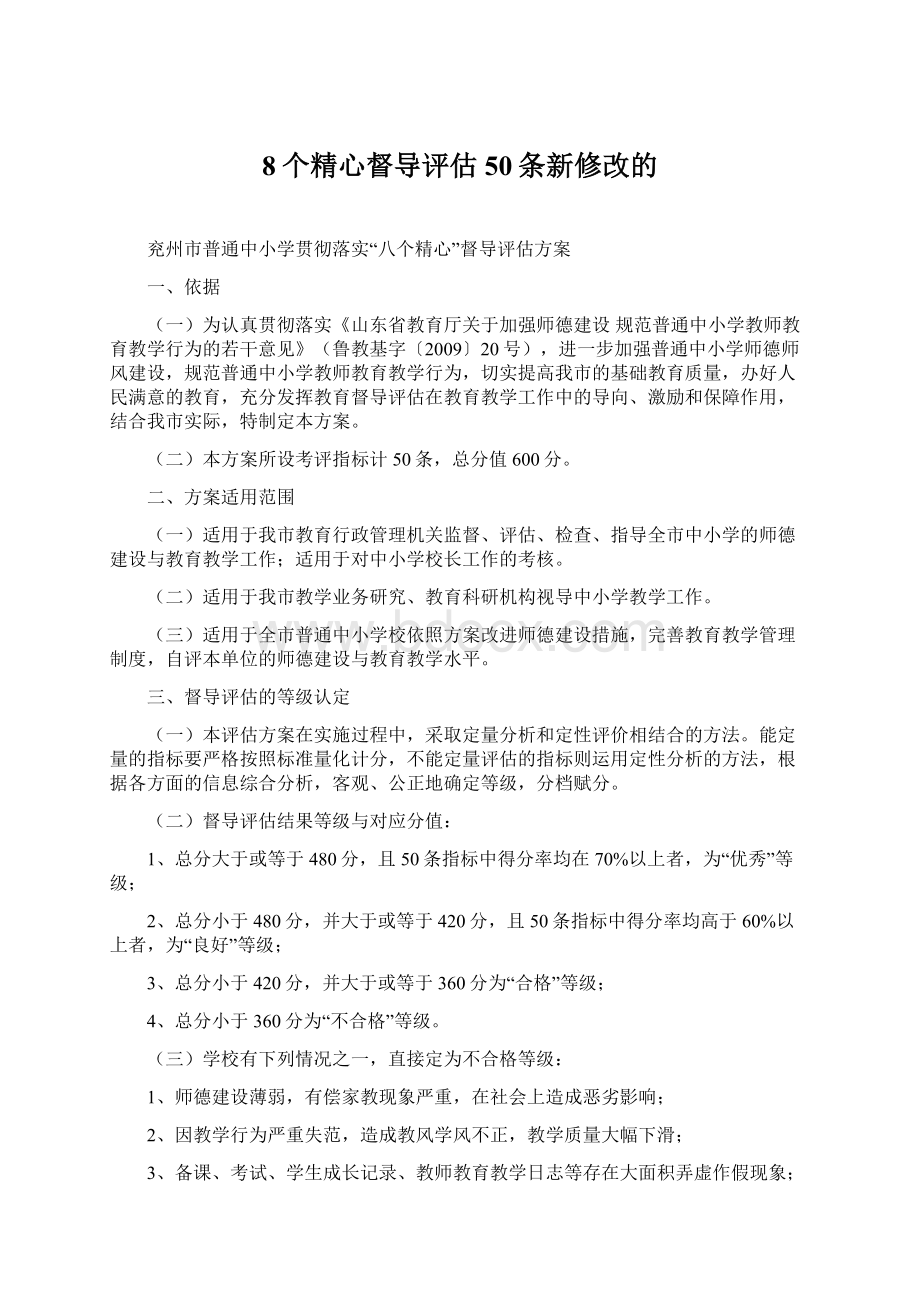 8个精心督导评估50条新修改的Word格式文档下载.docx