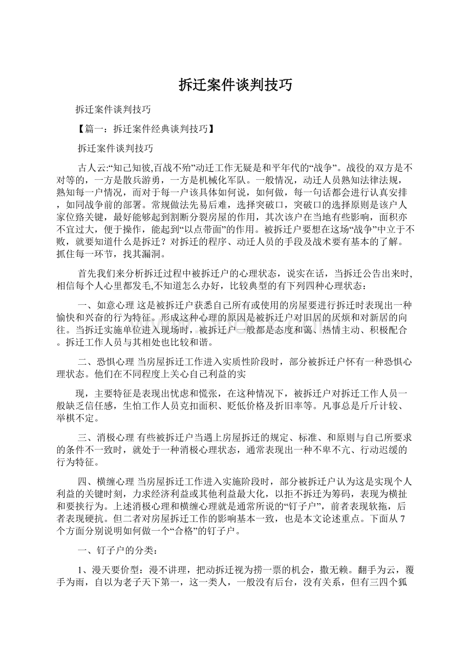 拆迁案件谈判技巧.docx