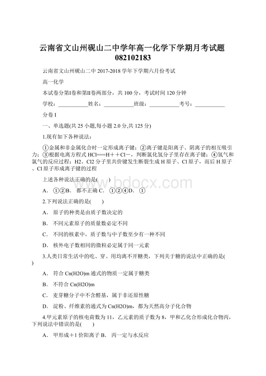 云南省文山州砚山二中学年高一化学下学期月考试题082102183文档格式.docx