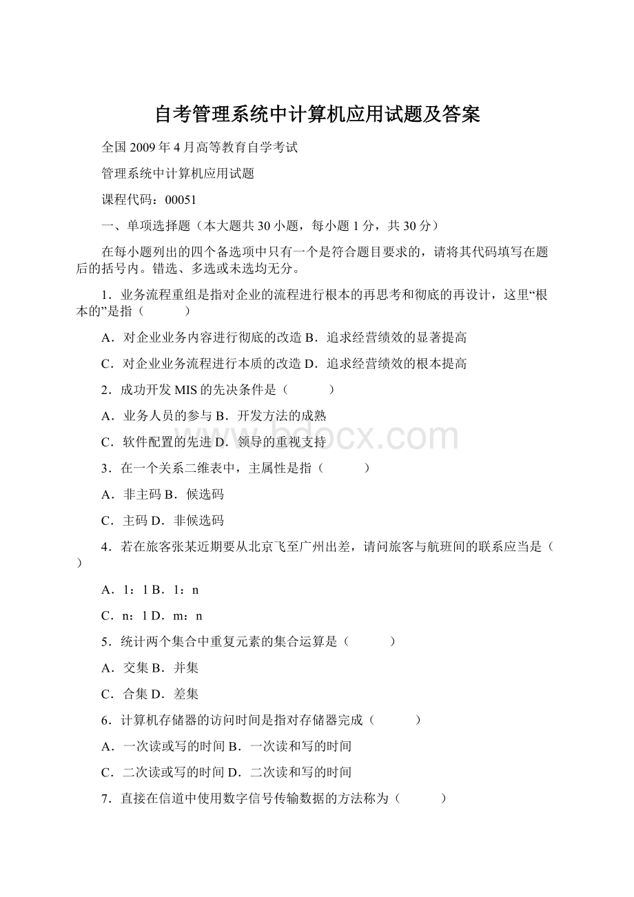 自考管理系统中计算机应用试题及答案.docx_第1页