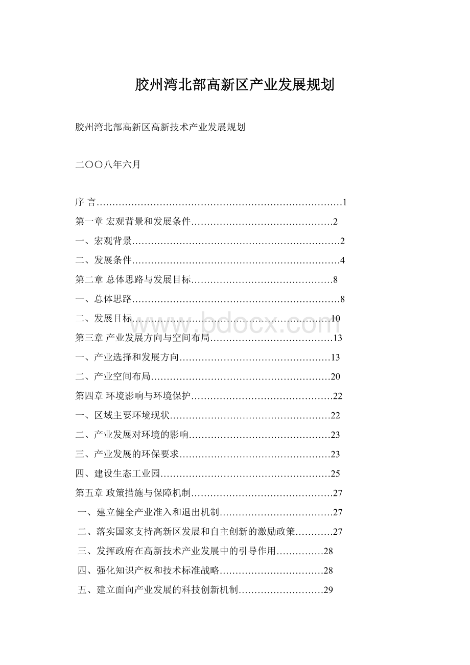 胶州湾北部高新区产业发展规划.docx