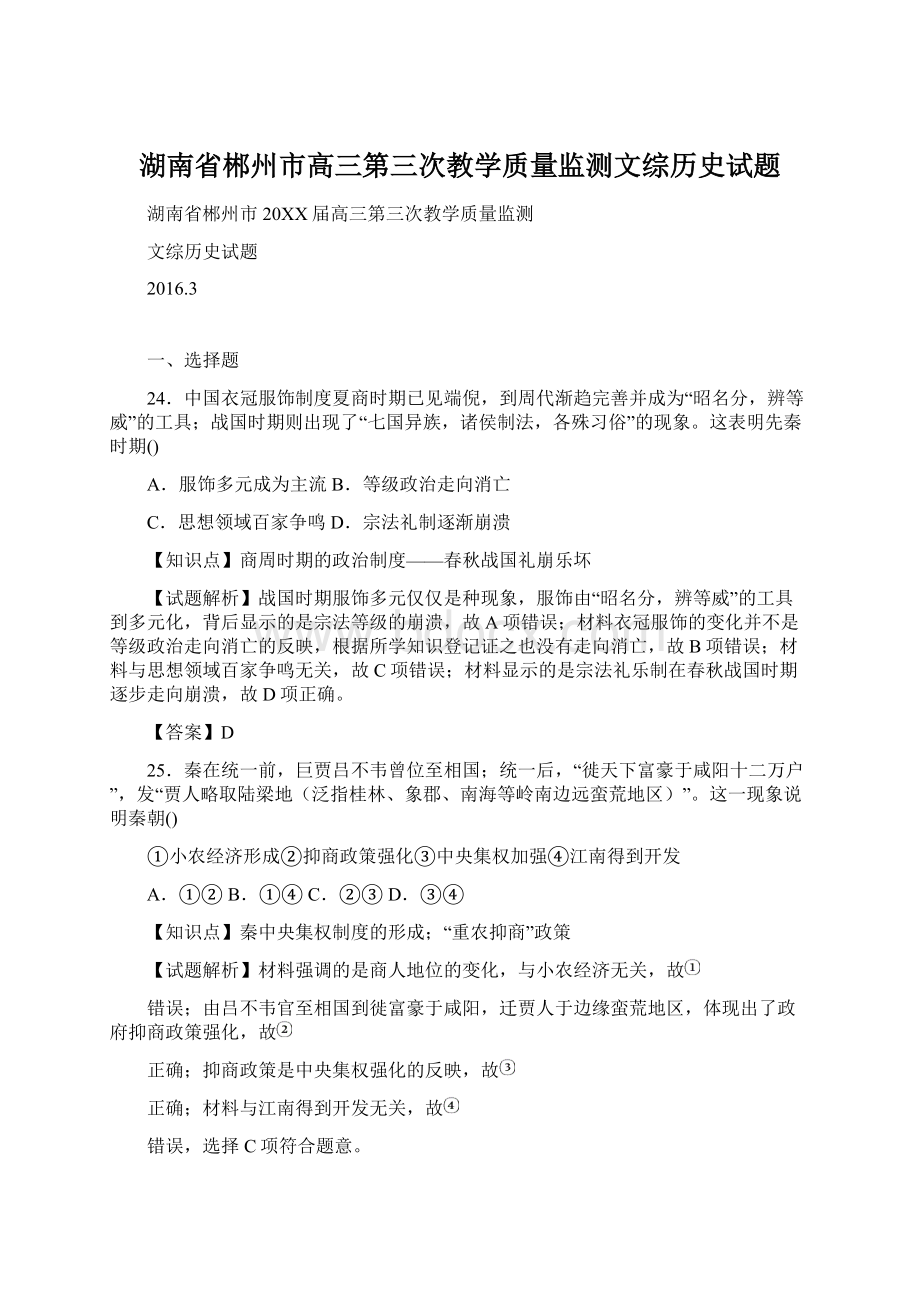 湖南省郴州市高三第三次教学质量监测文综历史试题Word文件下载.docx