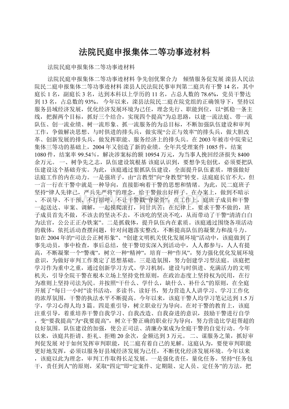 法院民庭申报集体二等功事迹材料.docx_第1页