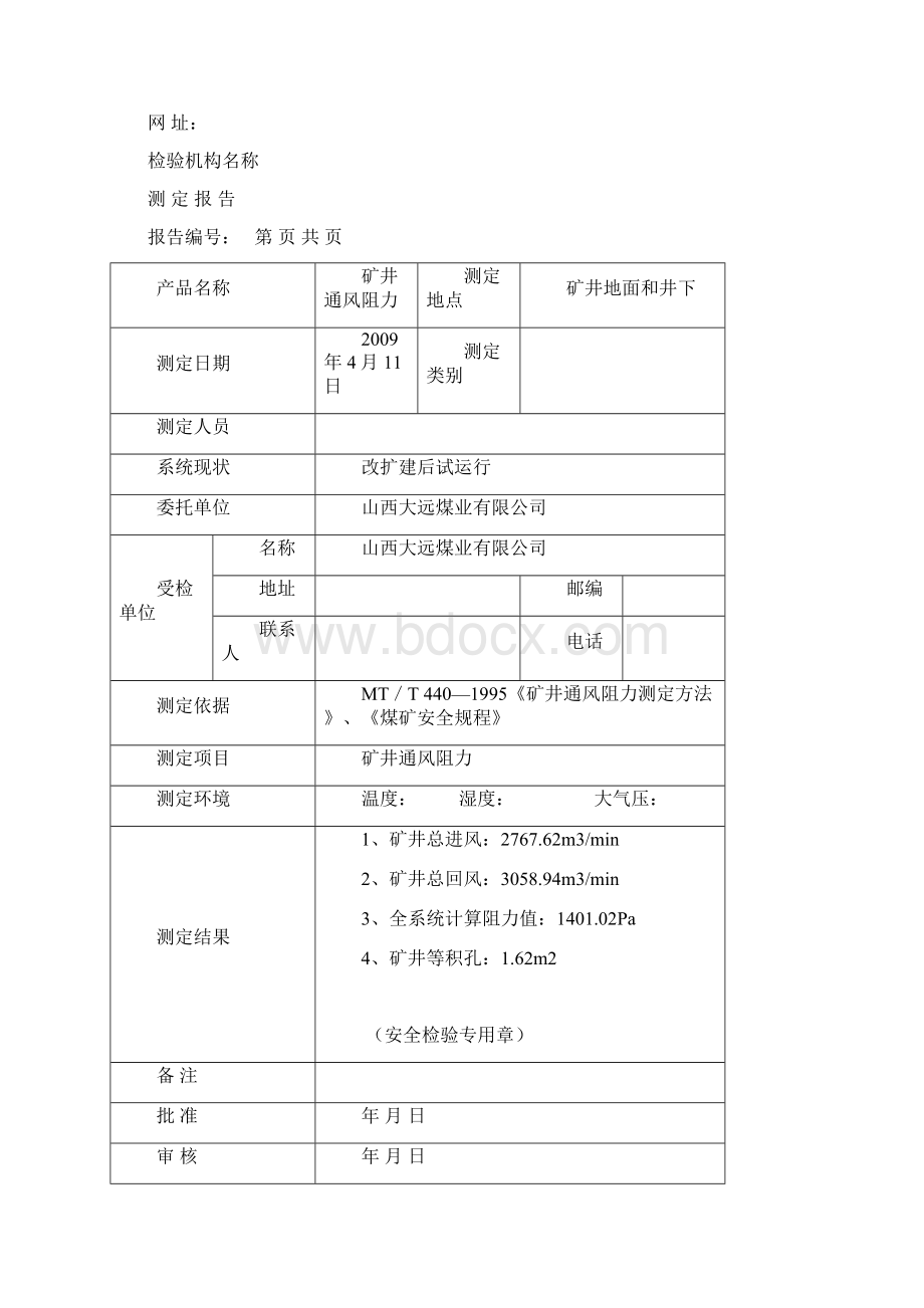 矿井通风阻力测试报告文档格式.docx_第2页