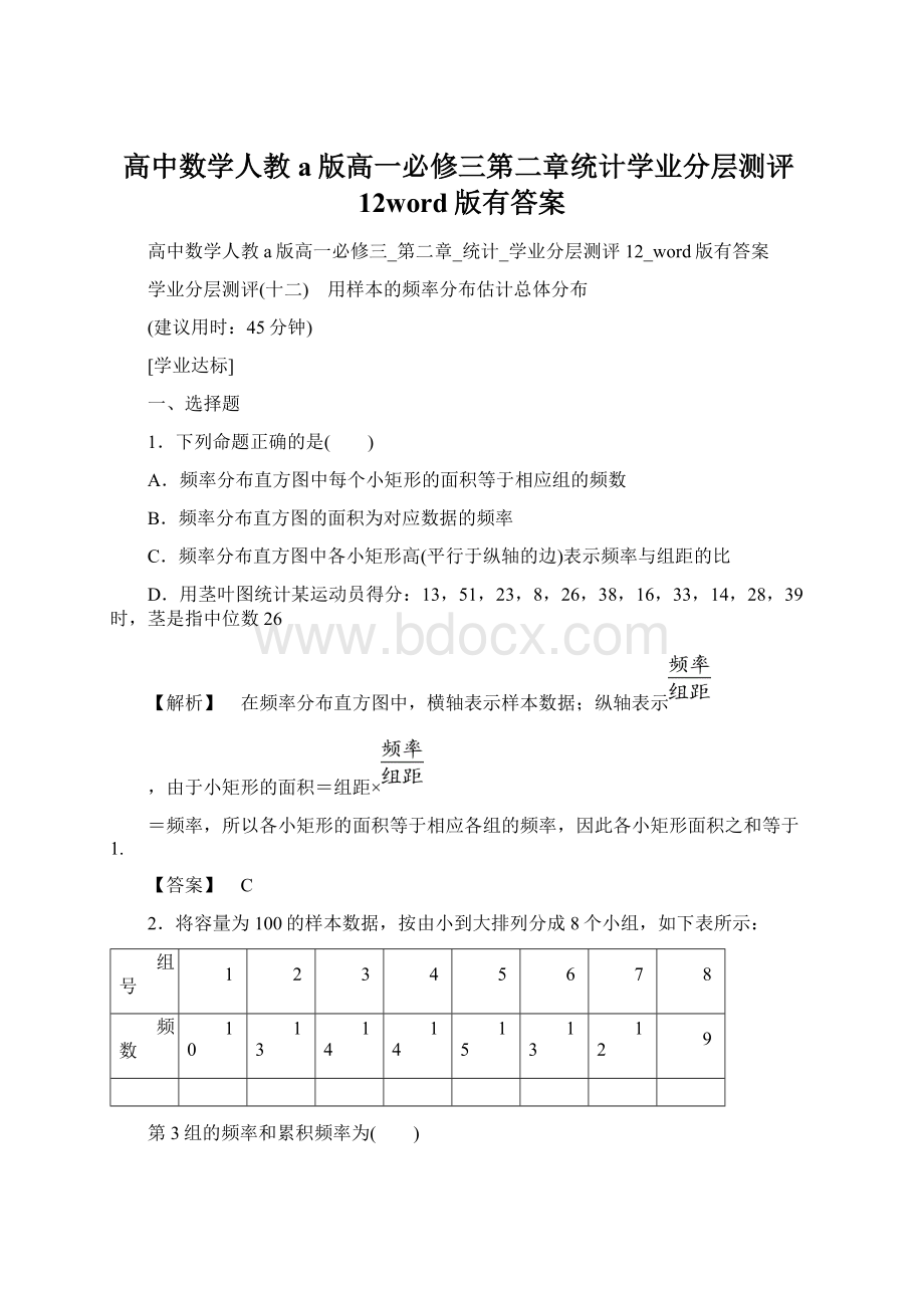 高中数学人教a版高一必修三第二章统计学业分层测评12word版有答案.docx