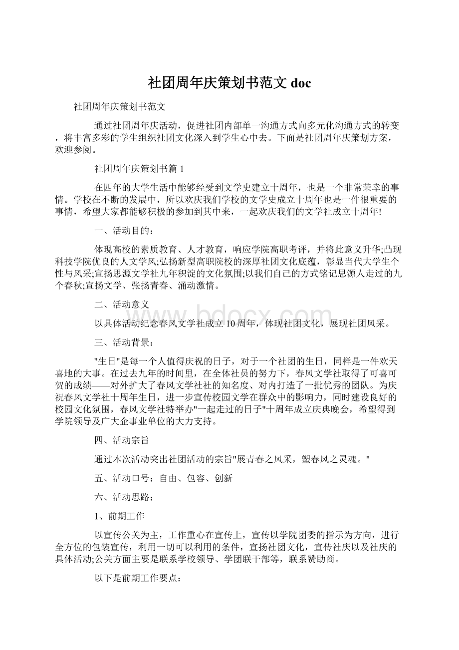 社团周年庆策划书范文docWord格式文档下载.docx