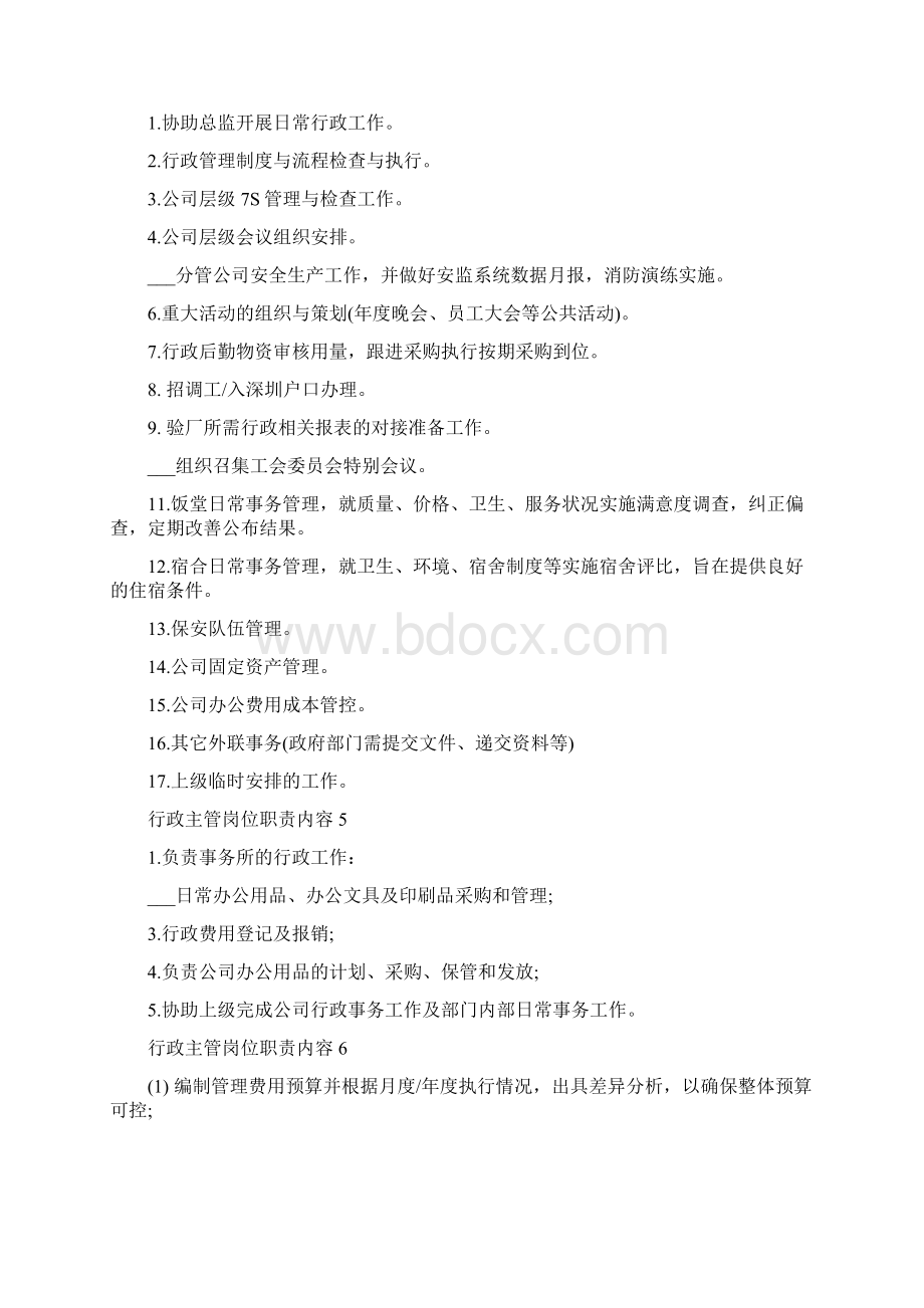 行政主管岗位职责内容文档格式.docx_第2页