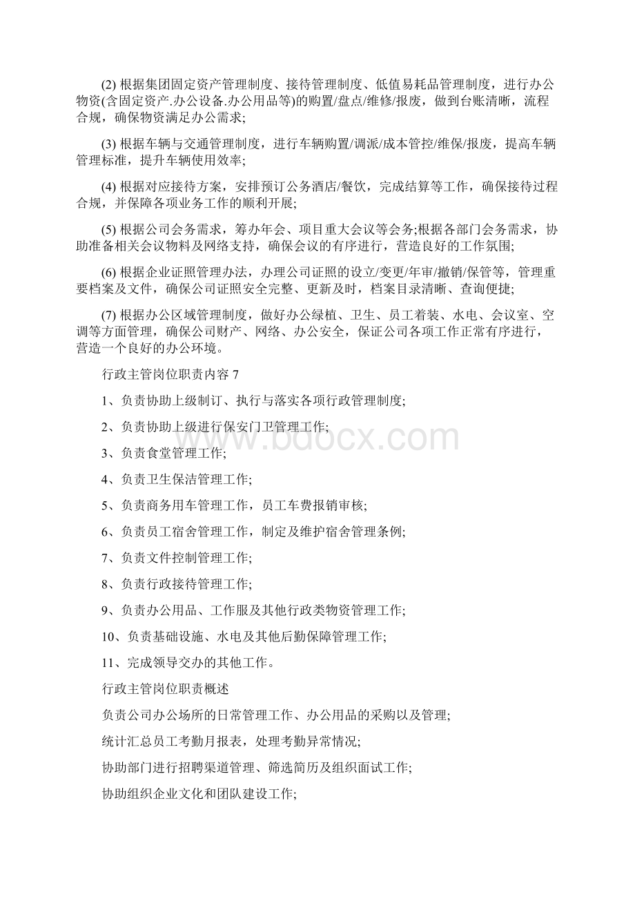 行政主管岗位职责内容文档格式.docx_第3页