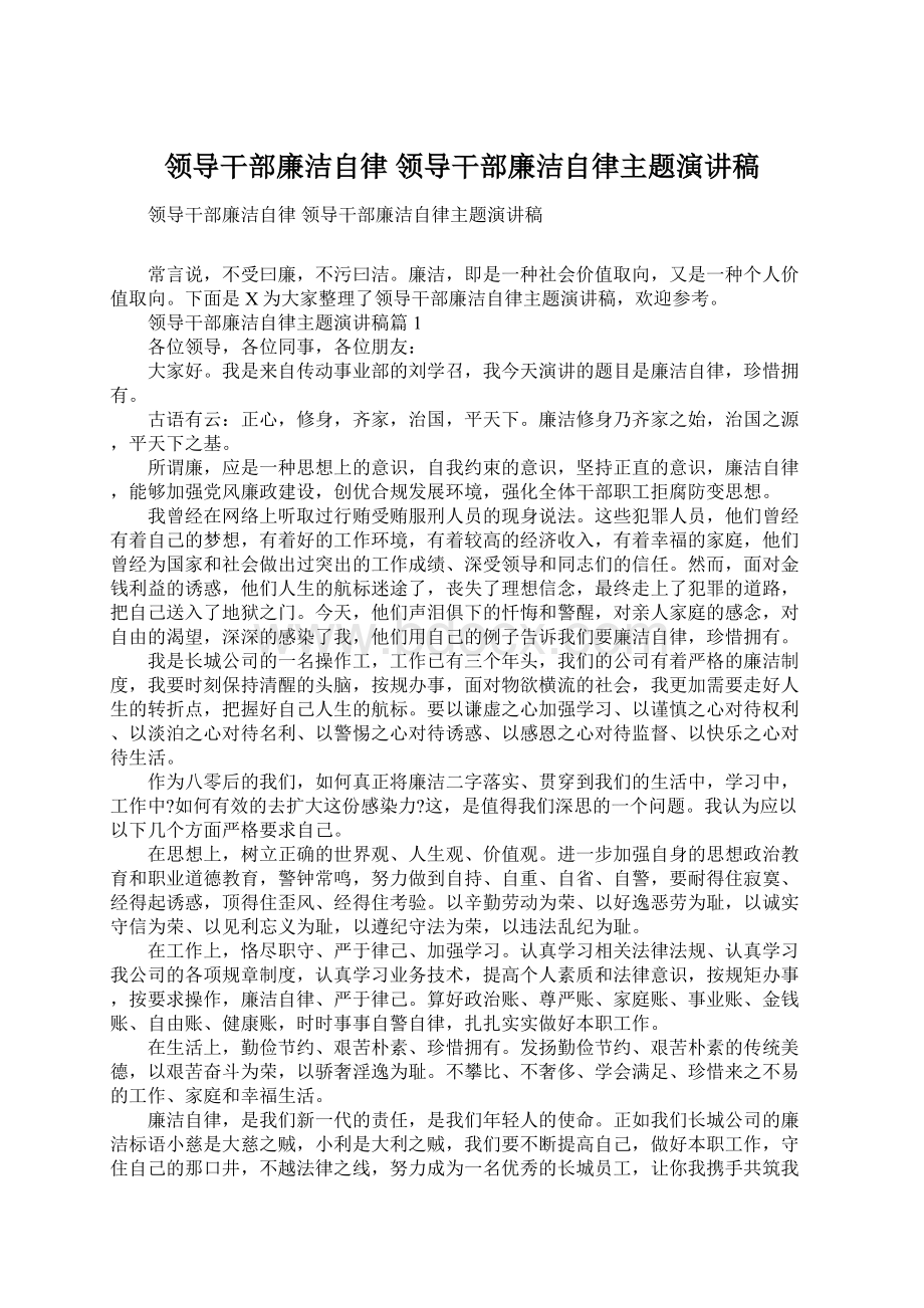 领导干部廉洁自律 领导干部廉洁自律主题演讲稿Word文档格式.docx