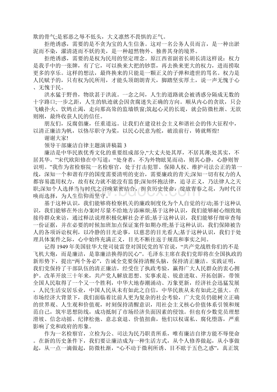 领导干部廉洁自律 领导干部廉洁自律主题演讲稿.docx_第3页