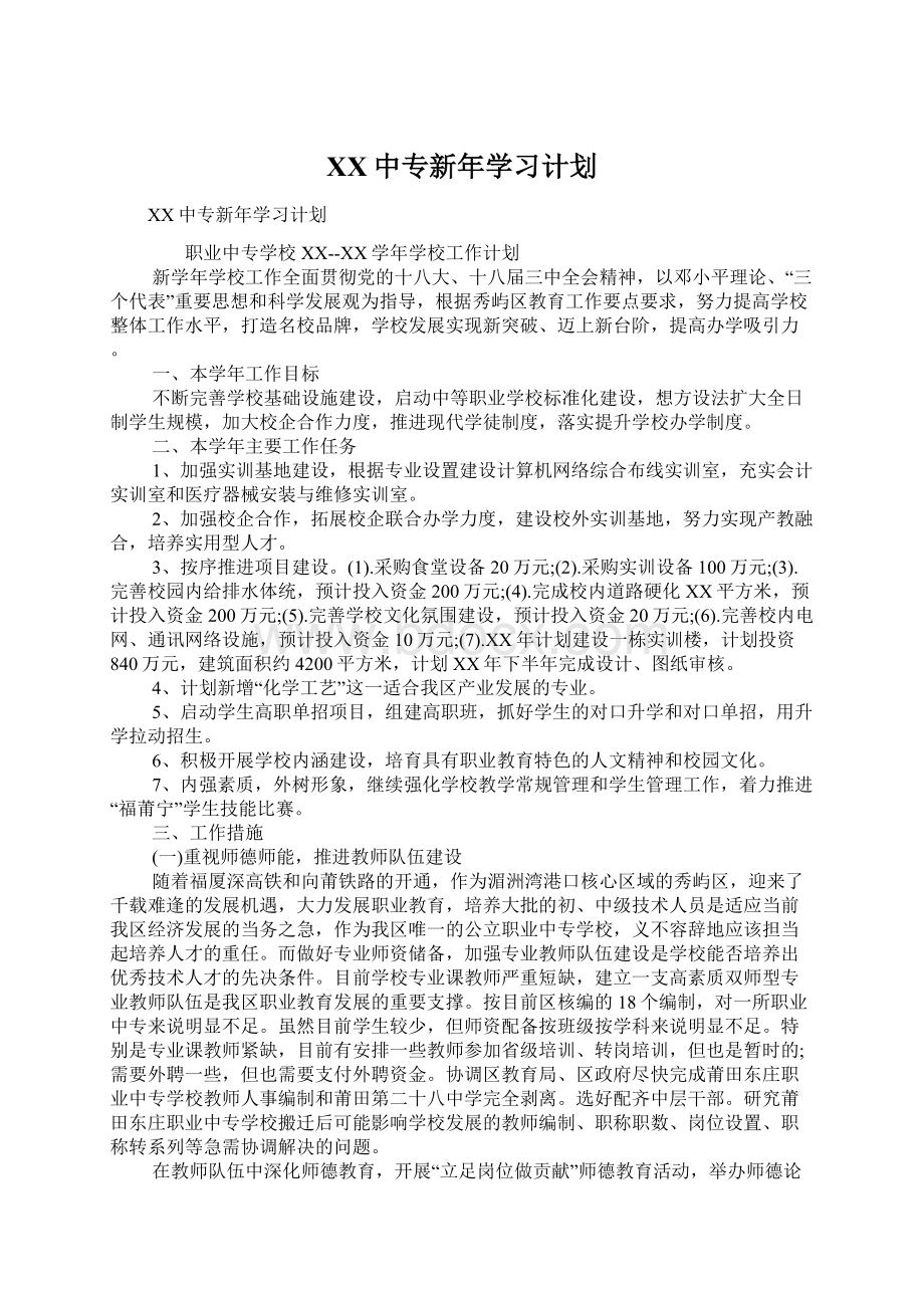 XX中专新年学习计划Word文档格式.docx_第1页