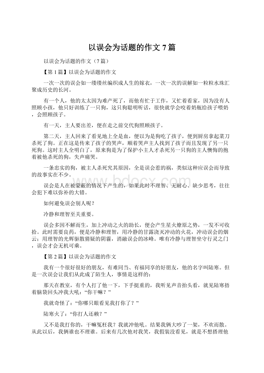 以误会为话题的作文7篇.docx