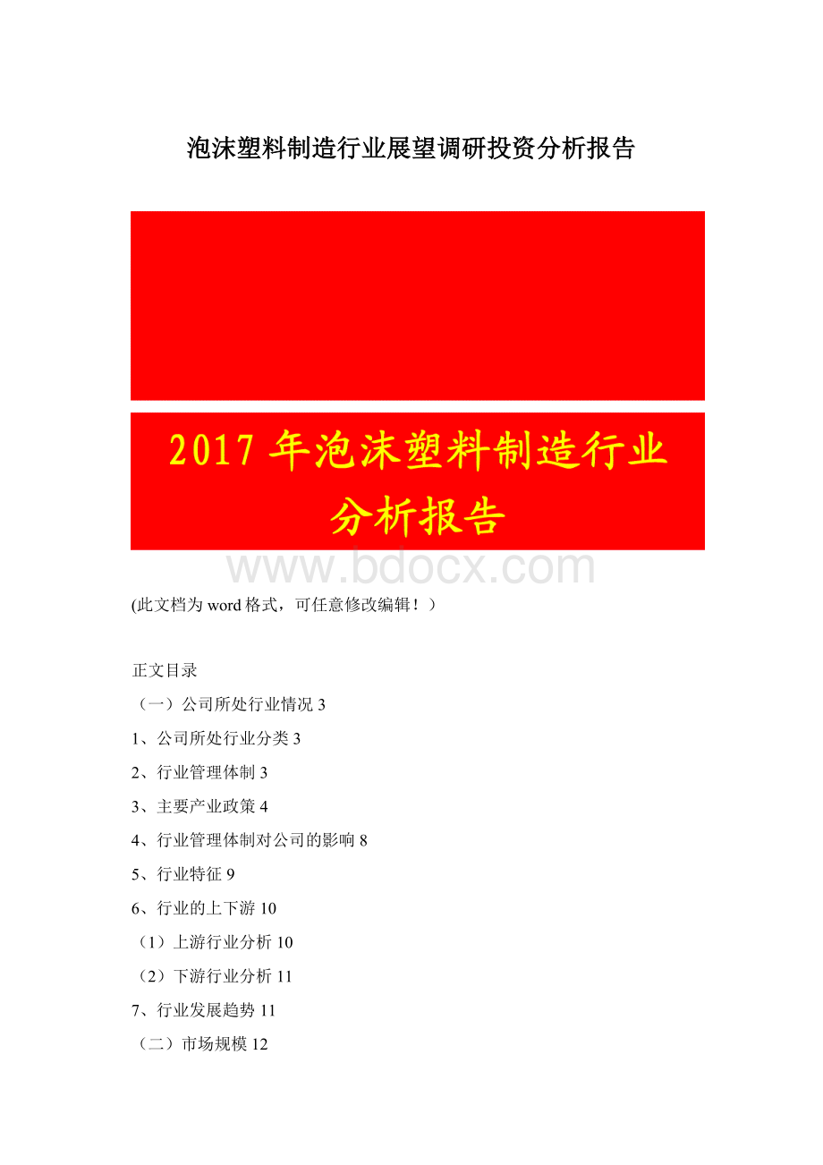 泡沫塑料制造行业展望调研投资分析报告.docx_第1页