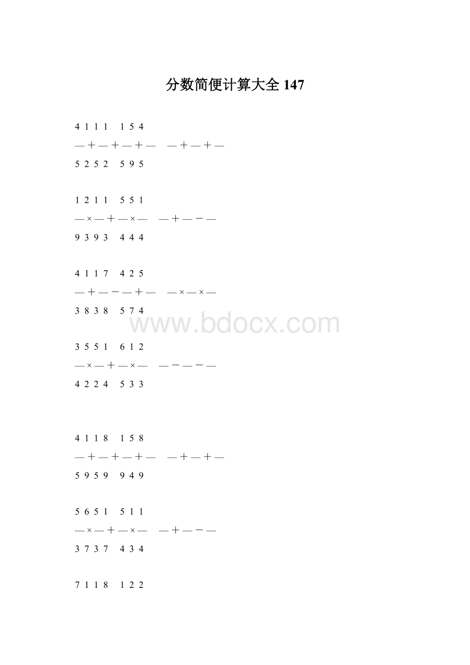 分数简便计算大全 147.docx_第1页