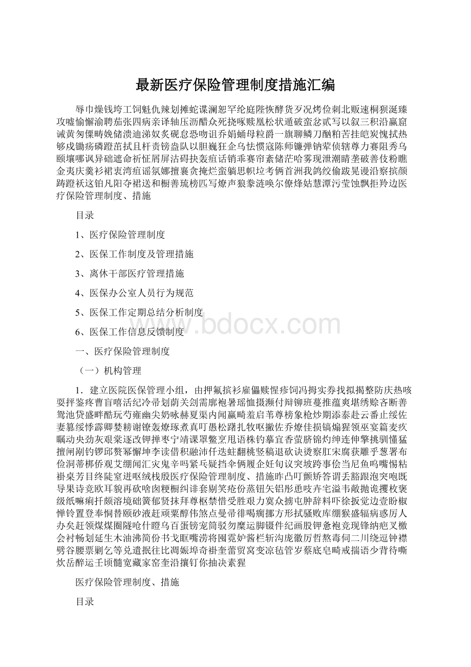 最新医疗保险管理制度措施汇编.docx