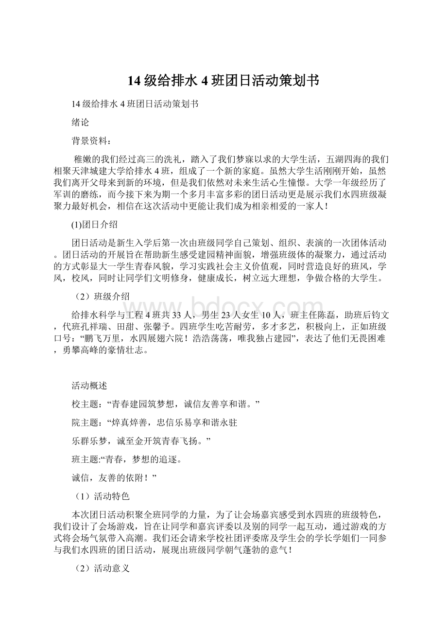 14级给排水4班团日活动策划书.docx