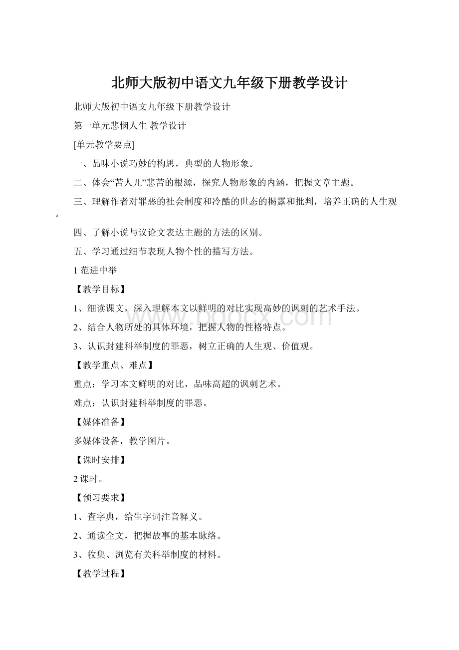 北师大版初中语文九年级下册教学设计.docx_第1页