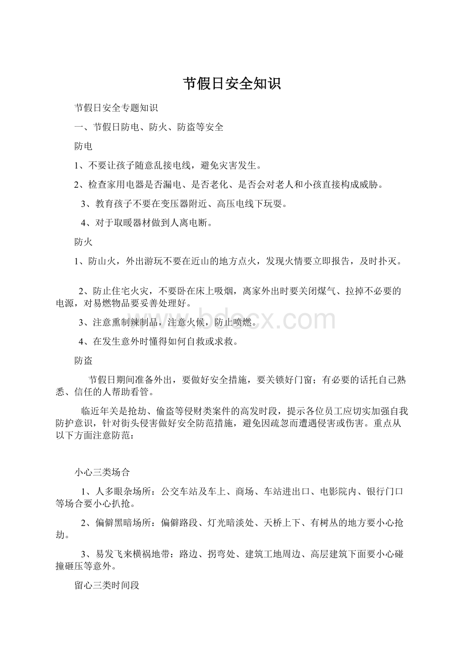 节假日安全知识Word格式文档下载.docx_第1页