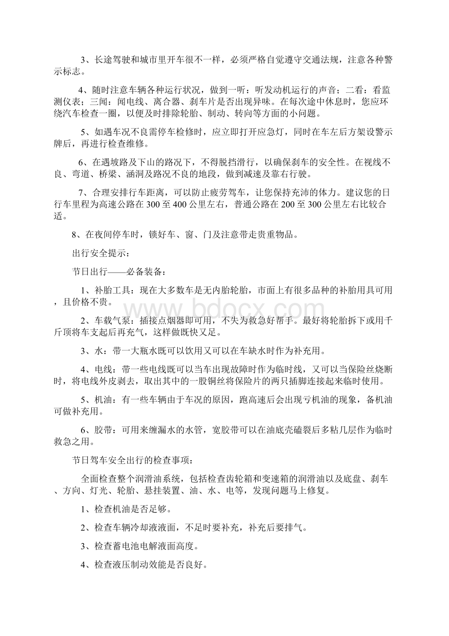 节假日安全知识Word格式文档下载.docx_第3页