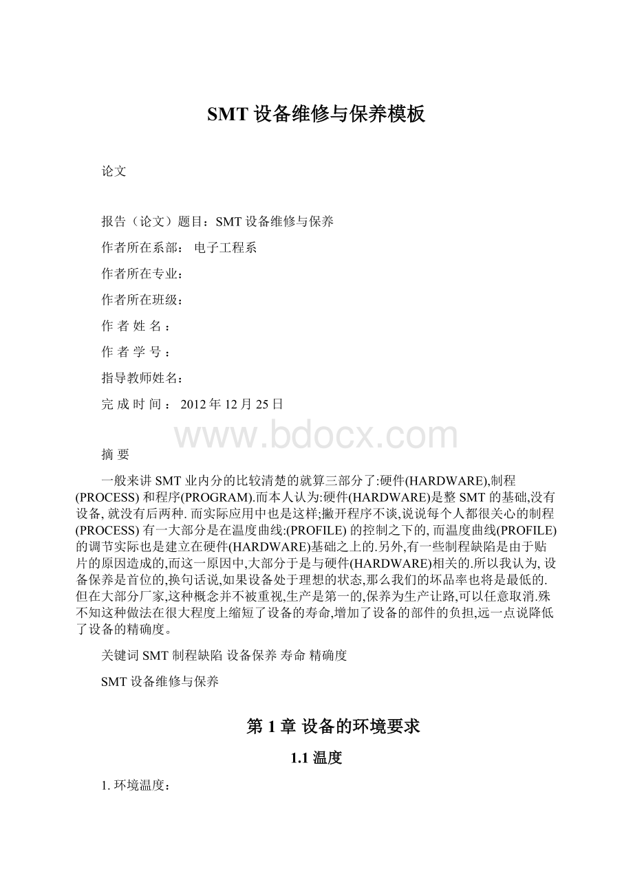 SMT设备维修与保养模板Word下载.docx