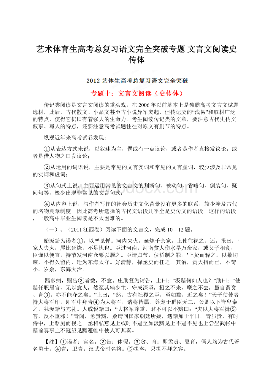 艺术体育生高考总复习语文完全突破专题 文言文阅读史传体.docx