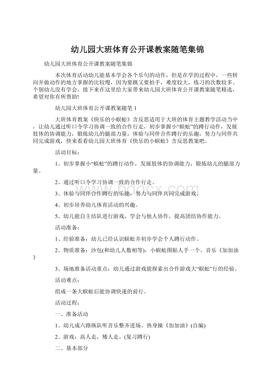 幼儿园大班体育公开课教案随笔集锦Word下载.docx