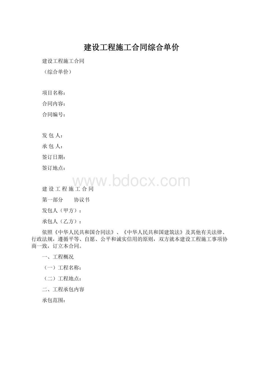 建设工程施工合同综合单价Word格式文档下载.docx_第1页