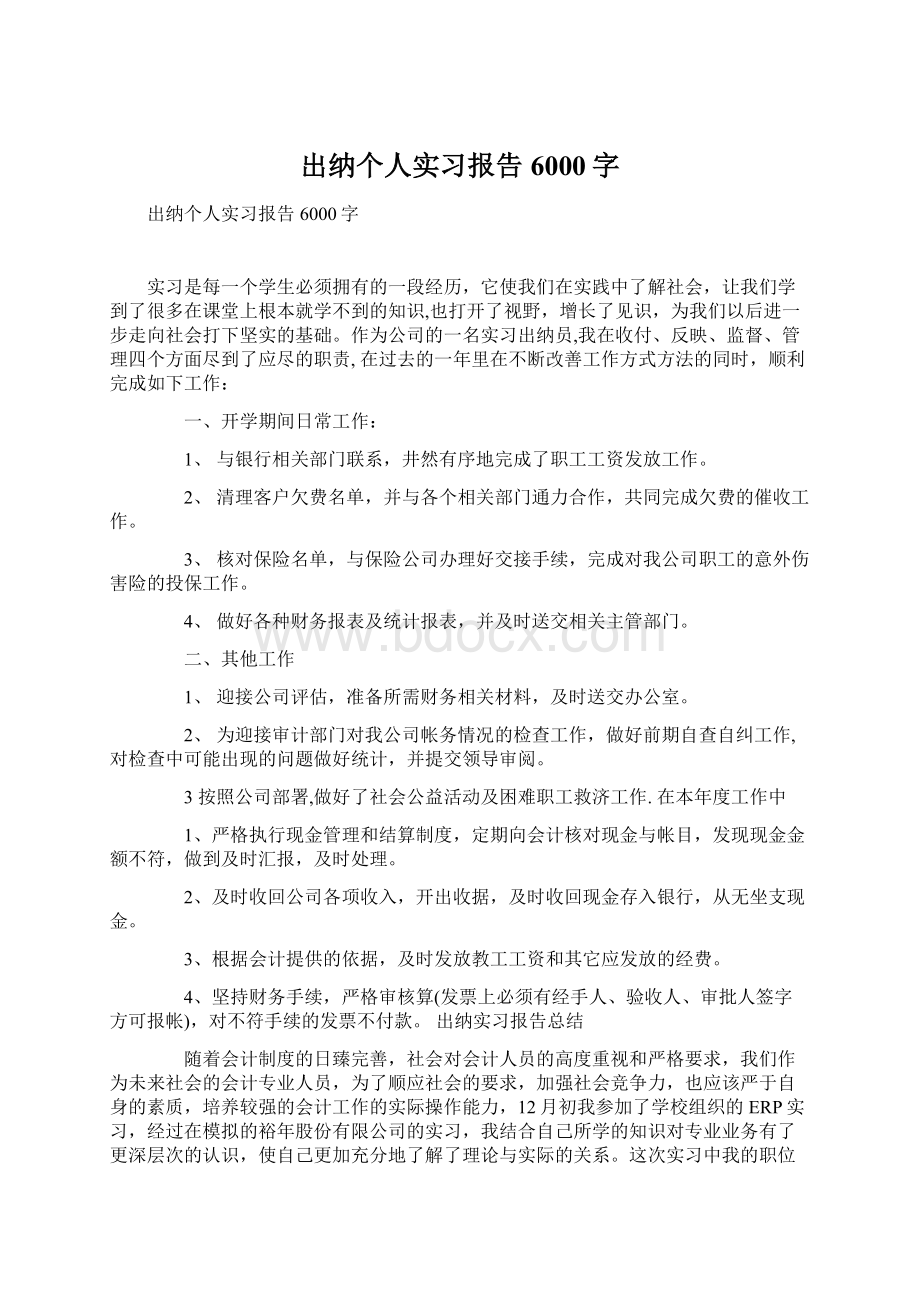 出纳个人实习报告6000字.docx