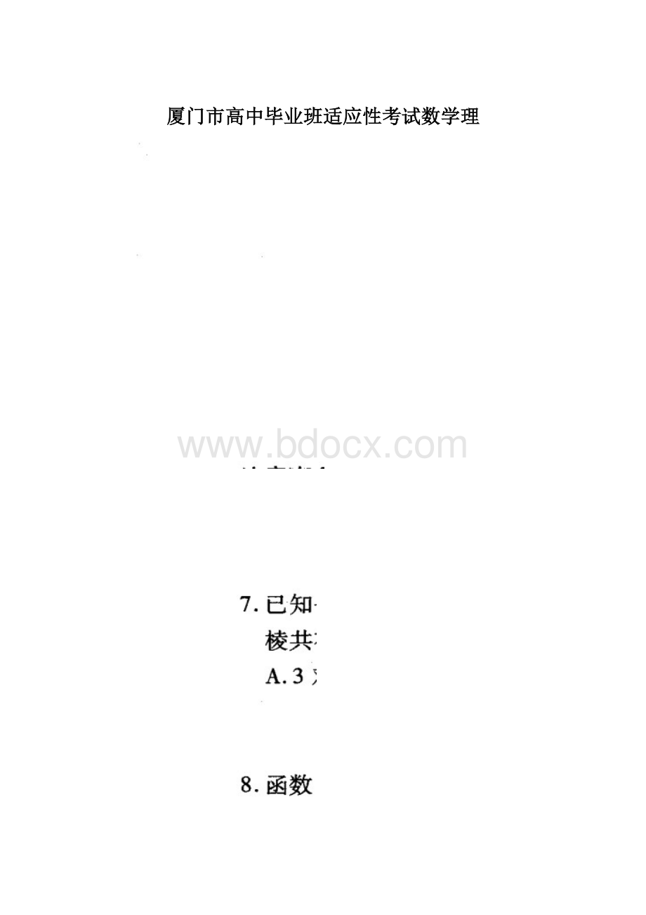 厦门市高中毕业班适应性考试数学理.docx_第1页