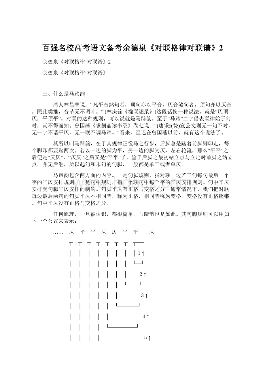 百强名校高考语文备考余德泉《对联格律对联谱》2.docx_第1页