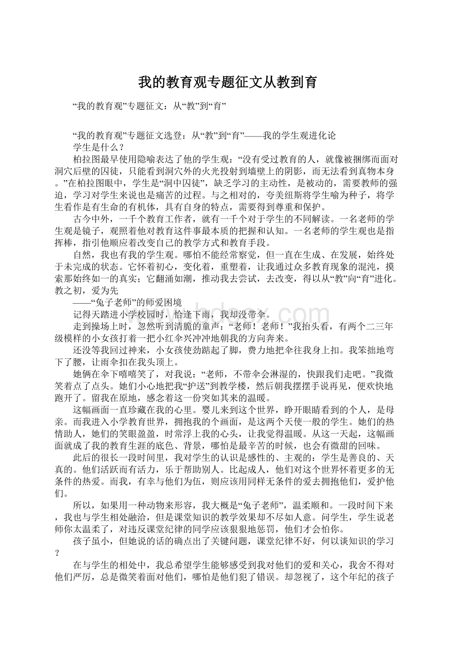 我的教育观专题征文从教到育.docx