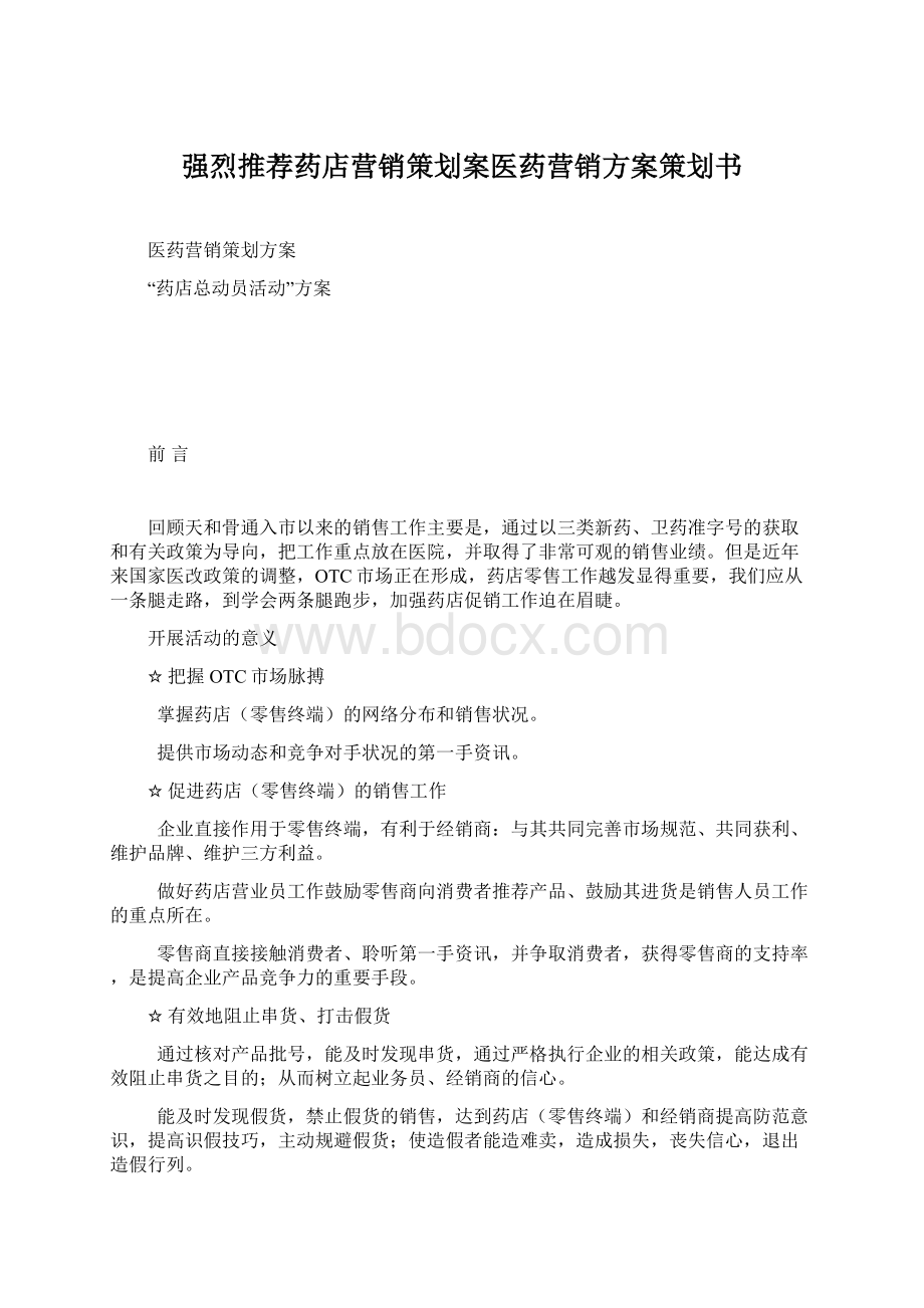 强烈推荐药店营销策划案医药营销方案策划书.docx_第1页