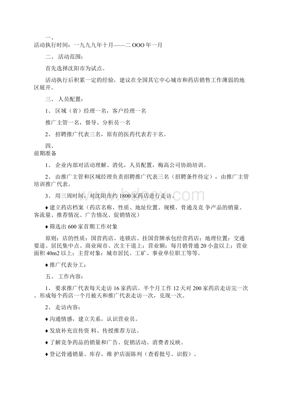 强烈推荐药店营销策划案医药营销方案策划书.docx_第2页