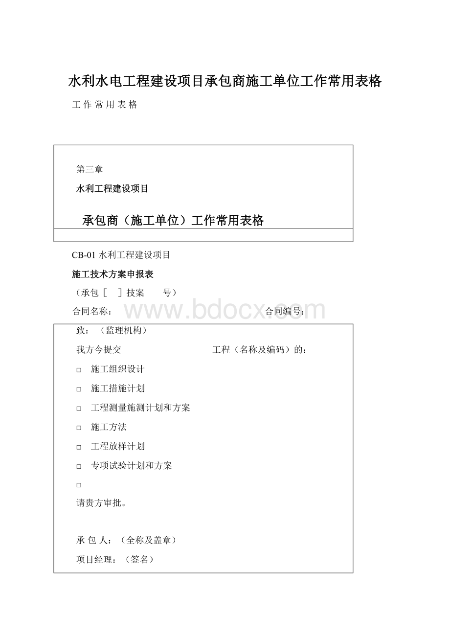 水利水电工程建设项目承包商施工单位工作常用表格.docx