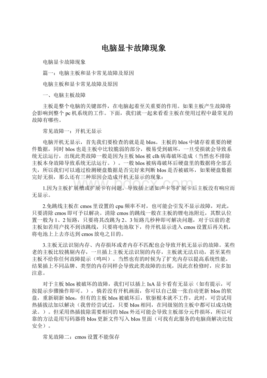 电脑显卡故障现象Word文档格式.docx