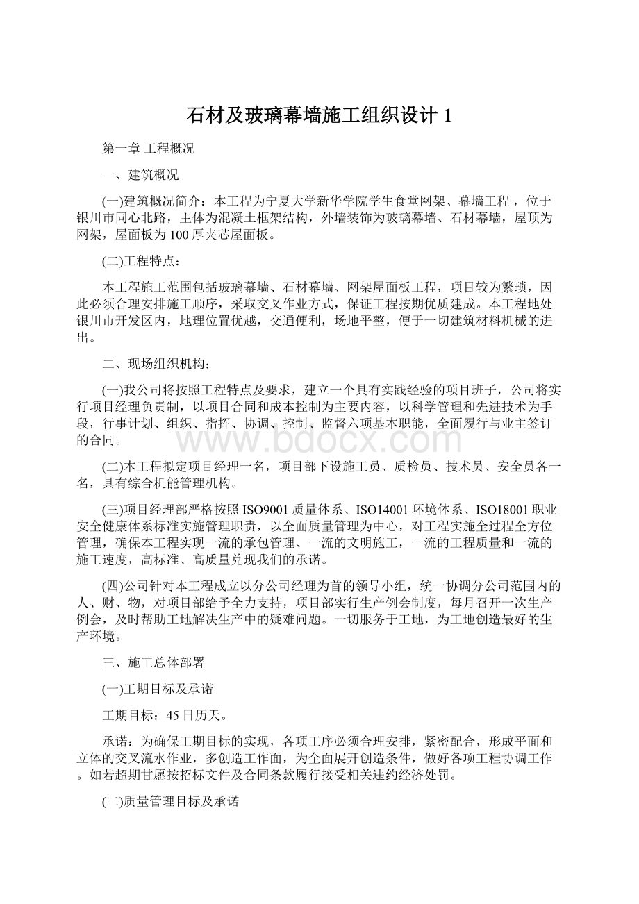 石材及玻璃幕墙施工组织设计1Word格式文档下载.docx