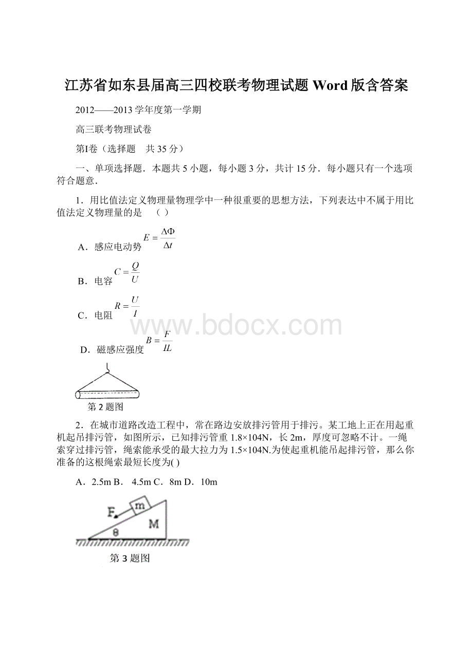 江苏省如东县届高三四校联考物理试题 Word版含答案.docx_第1页