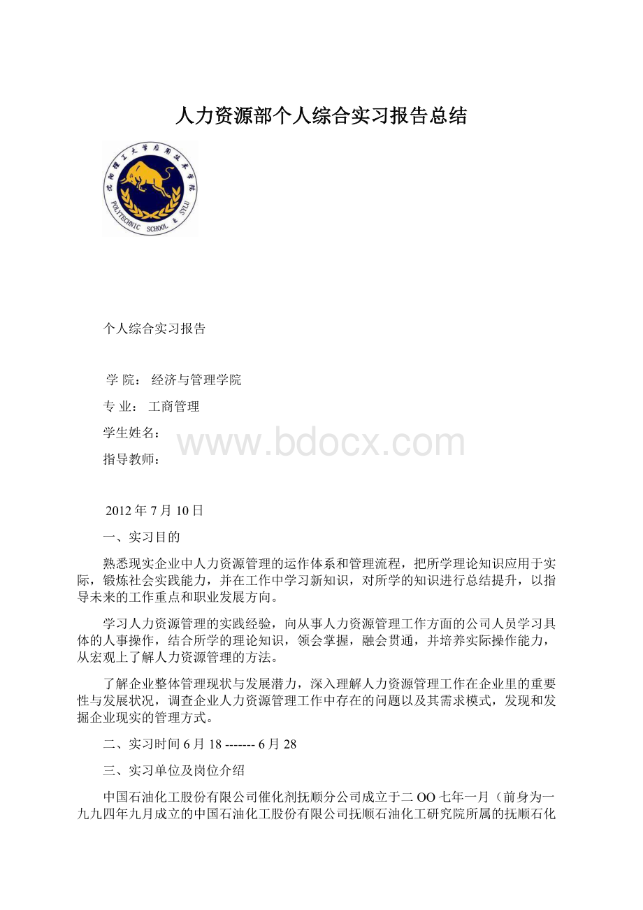 人力资源部个人综合实习报告总结Word格式.docx_第1页