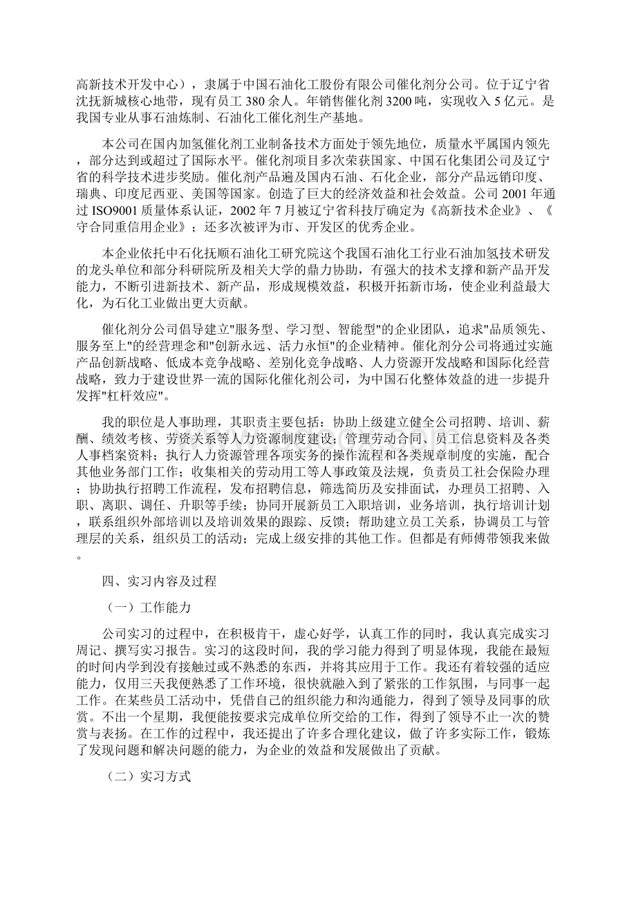 人力资源部个人综合实习报告总结Word格式.docx_第2页