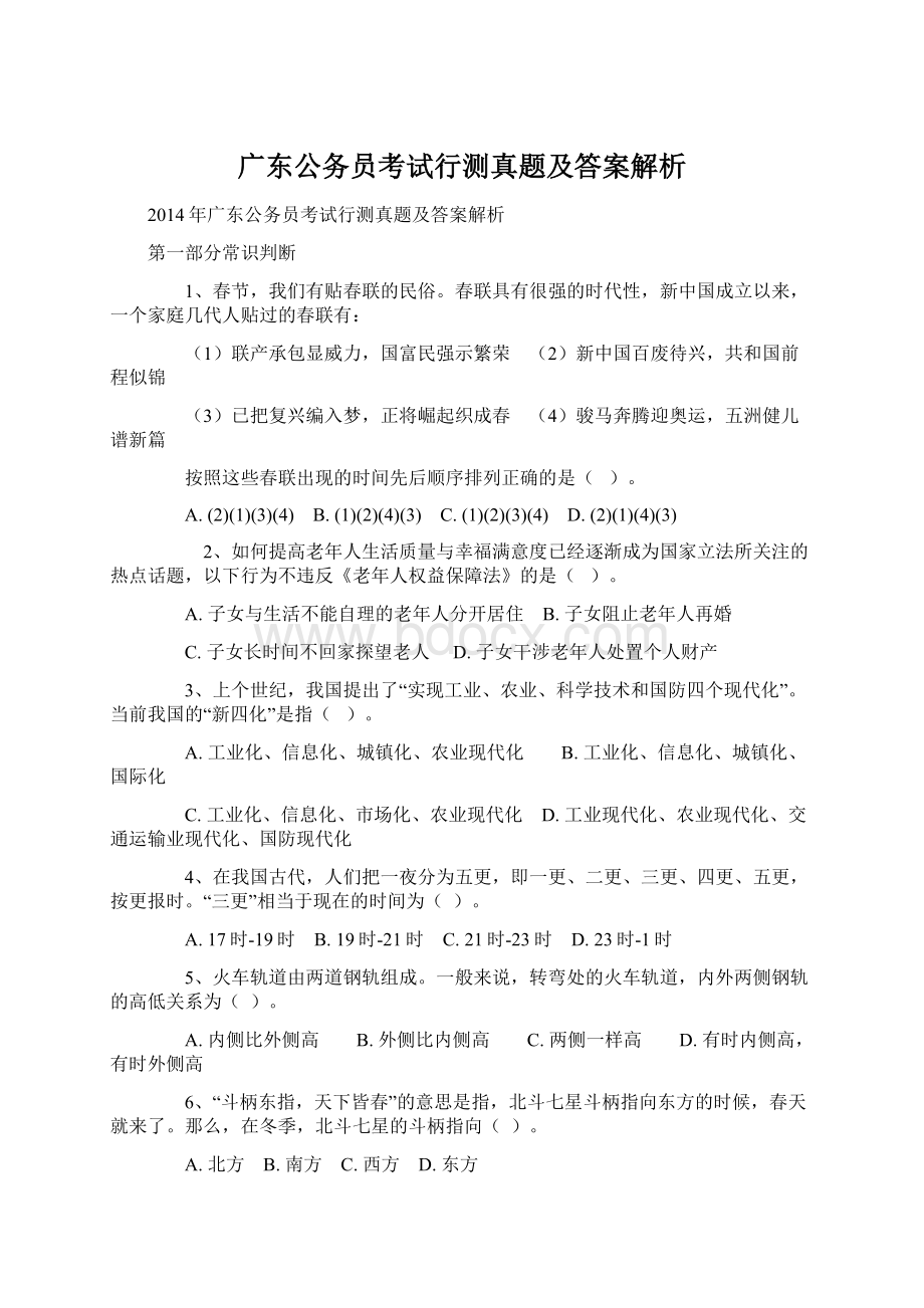 广东公务员考试行测真题及答案解析Word文件下载.docx_第1页