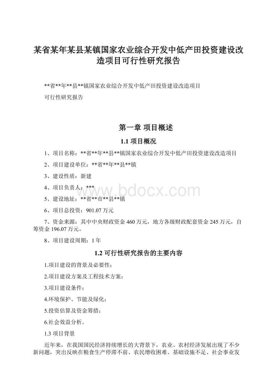 某省某年某县某镇国家农业综合开发中低产田投资建设改造项目可行性研究报告Word文档格式.docx_第1页